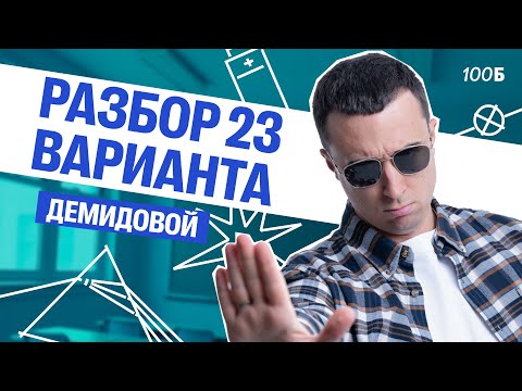 Видео: Разбор 23 варианта Демидовой | Саня Эбонит