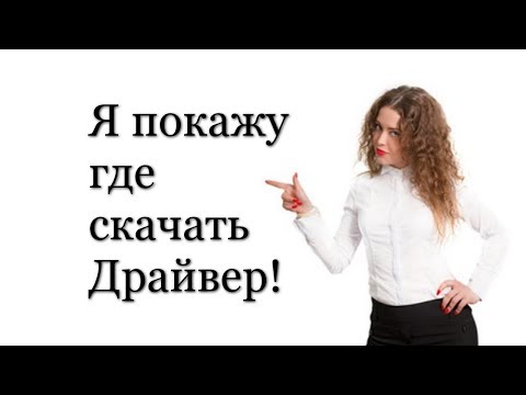 Видео: ✅ Как скачать драйвер с официального сайта бесплатно для любого компьютера