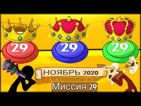 Видео: Stick War: Legacy - Замес великанов СТИКМЕНОВ! Полное прохождение 29 уровня! Все уровни сложности