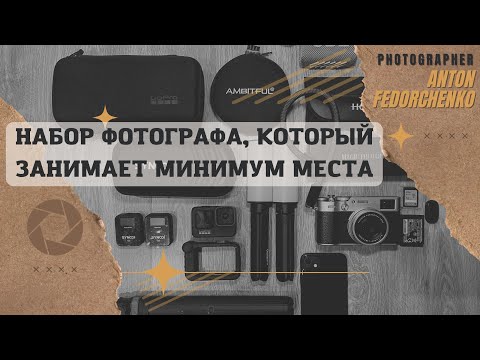 Видео: Сетап фотографа -  мой набор