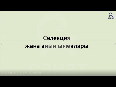 Видео: Биология 9 класс 47 сабак