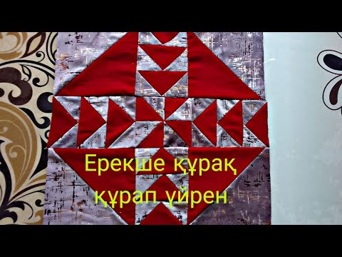 Видео: Құрақ құрап үйрену.  Курак курау.  Ерекше құрақ.  Лоскутное шитье