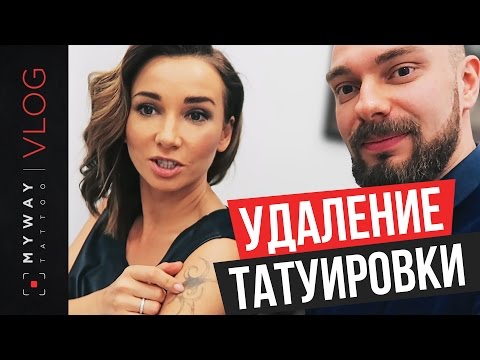 Видео: Удаление тату у Анфисы Чеховой и Элины Камирен