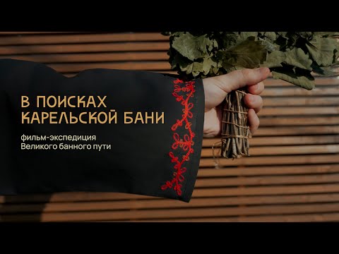 Видео: В поисках карельской бани. Фильм-экспедиция Великого банного пути / 16+