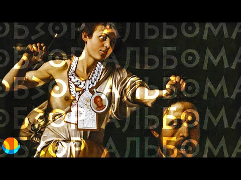 Видео: ОБЗОР АЛЬБОМА | WESTSIDE GUNN: PRAY FOR PARIS