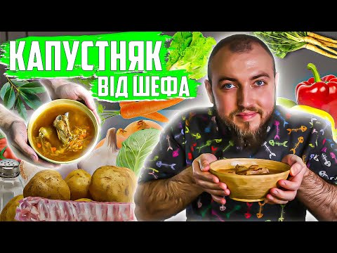Видео: Капустняк суп рецепт - Як приготувати капустняк вдома СМАЧНО та ПРОСТО? Суп капустняк