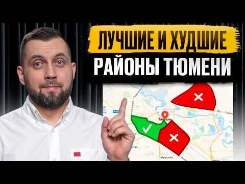 Видео: ХУДШИЕ И ЛУЧШИЕ РАЙОНЫ ТЮМЕНИ. ГДЕ ЖИТЬ В ТЮМЕНИ?