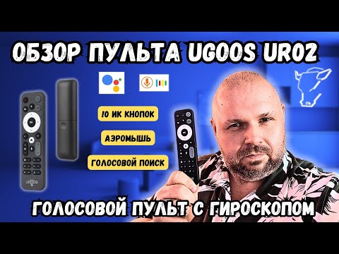Видео: ТОП ПУЛЬТ UGOOS UR02 ДЛЯ ВСЕХ ТВ БОКСОВ. АЭРОМЫШЬ С ГИРОСКОПОМ, ГОЛОСОМ И 10 ПРОГРАММНЫХ ИК КНОПОК