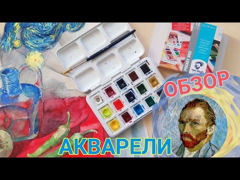 Видео: Обзор акварели Ван Гог. Сравнение с акварельными красками Белые ночи