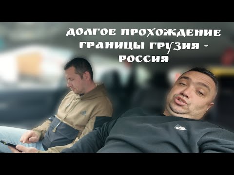 Видео: Перегон авто из Грузии, как мы проходили границу