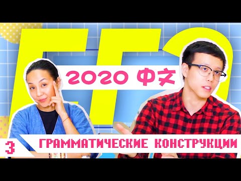 Видео: ЕГЭ 2020: Китайский язык 🇨🇳 Грамматические конструкции [3/3]