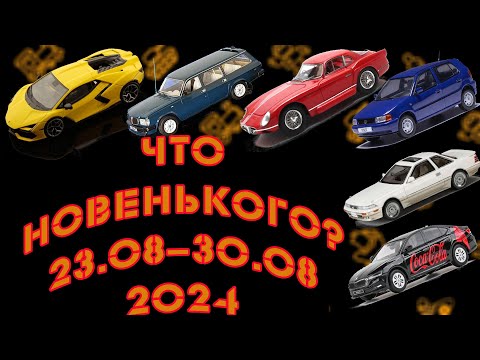 Видео: Новинки мира коллекционных моделей масштаба 1:43 со 23.08.2024 по 30.08.2024