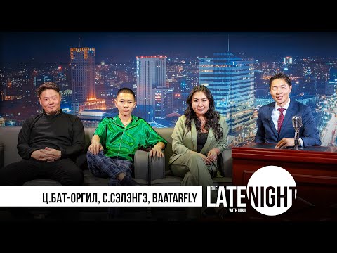 Видео: The Late Night with Miko - Baatarfly & Seiko & Бат-Оргил