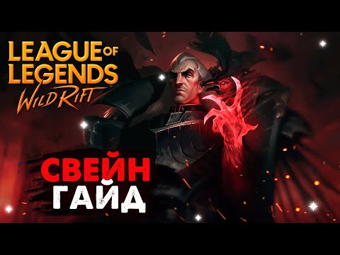 Видео: СЛОМАННАЯ ИМБА, СВЕЙН ГАЙД Вайлд Рифт | League of Legends Wild Rift #wildrift