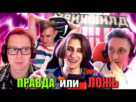 Видео: ПРАВДА ИЛИ ЛОЖЬ! ЖИРАФ, КАКТУС, ЕВГЕХА И СЕКБИ | МАЙНШИЛД