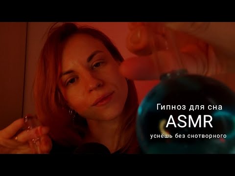 Видео: АСМР-гипноз. Засыпай под мой шёпот и гипнотические триггеры. Поддерживающие психологические послания