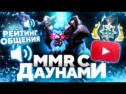 Видео: ММР С ДАУНАМИ - 3К РЕЙТИНГ ДЛЯ ОБЩЕНИЯ