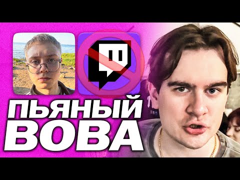 Видео: ПЬЯНЫЙ БРАТИШКИН НА СТРИМХАТЕ ДРЕЙКА | КИНУЛ ЗАПРЕТКУ НА СТРИМЕ