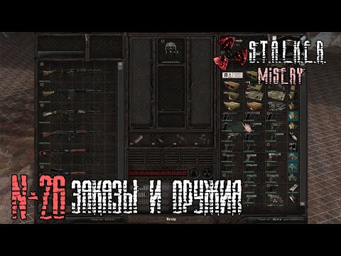 Видео: ВСЕ ОРУЖИЯ + ВСЕ ЗАКАЗЫ ШУСТРОГО! Прохождение S.T.A.L.K.E.R Call of Pripyat Misery 2.2.1 (Серия 26)