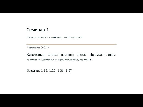 Видео: Семинар 01. Геометрическая оптика. Фотометрия