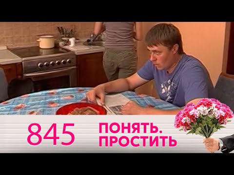 Видео: Понять. Простить | Выпуск 845