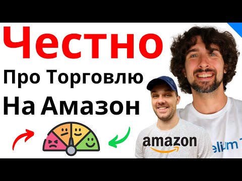 Видео: Большое Интервью Про Торговлю И Успех На Амазон. Это Нужно Знать.