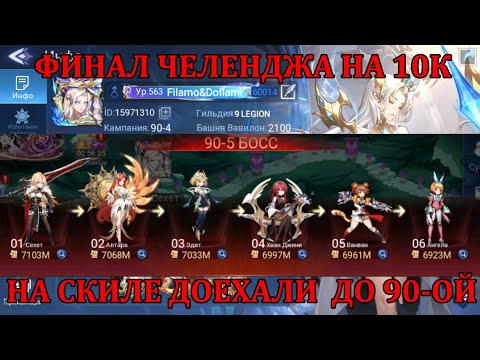 Видео: [Mobile Legends: Adventure] ФИНАЛ ЧЕЛЕНДЖА НА 10К РУБЛЕЙ - ПРОЙТИ ИГРУ НА АККАУНТЕ Filamo&Doflami