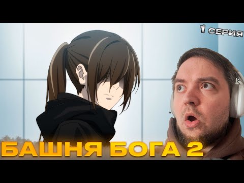 Видео: Башня бога 2 1 серия | Реакция на аниме