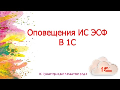 Видео: Оповещения ИС ЭСФ в 1С