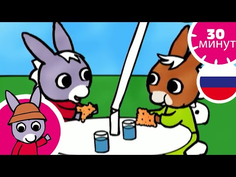 Видео: 🧁 Тротро - шеф-повар 🍎- Мультфильм для Малыша