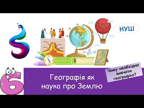 Видео: Географія як наука про Землю . Чому необхідно вивчати географію?