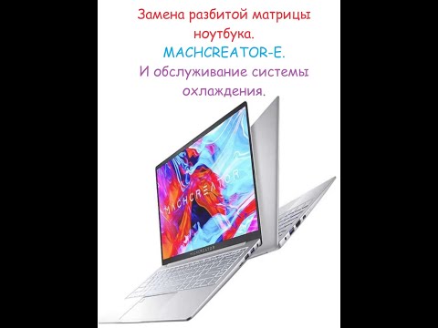 Видео: Замена разбитой матрицы ноутбука machcreator - E