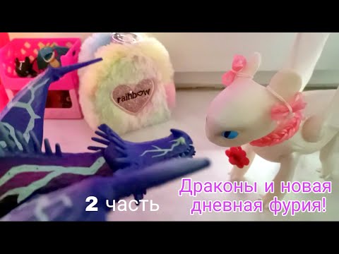 Видео: НОВАЯ ДНЕВНАЯ ФУРИЯ СРЕДИ ДРАКОНОВ//КАК ПРИРУЧИТЬ ДРАКОНА