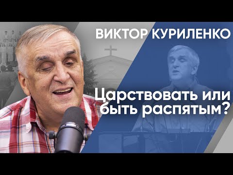 Видео: Царствовать или быть распятым. Виктор Куриленко (аудио)
