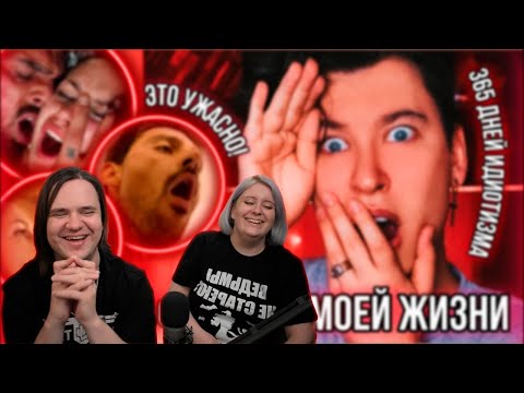 Видео: РЕАКЦИЯ НА СМОТРЮ «365 ДНЕЙ» И ЭТО ХУДШИЙ ФИЛЬМ НА СВЕТЕ 🤬 БЕЗДАРНО, ОТВРАТИТЕЛЬНО И ГЛУПО!