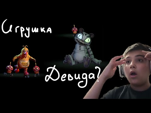 Видео: ПРОХОЖДЕНИЕ ФНАФ СЕКРЕТЫ МИМИКА #7 *ИГРУШКА ДЭВИДА?!*