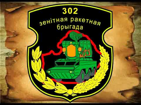Видео: Страницы истории 302 ЗРБР