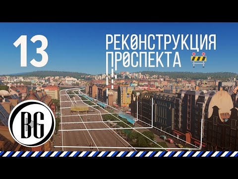 Видео: Реконструкция проспекта || Cities: Skylines Прохождение 13.1 || Beo Got