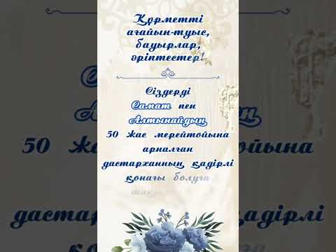 Видео: 50 жас мерей тойға шақыру🤍87471400211 #3000тг #50жасмерейтойғашақыру