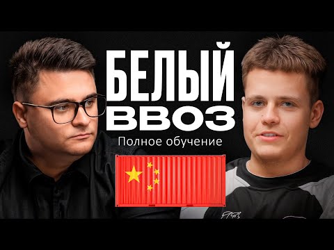 Видео: Изучи ЭТО пока не поздно. Белый ввоз с Алексеем Виноградовым