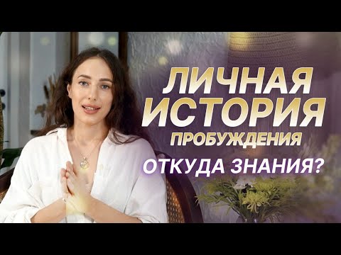 Видео: Мой путь. Откуда знания? Личная история пробуждения. Мария Дернова