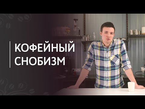 Видео: Кофейный снобизм: когда бариста забыл о госте | Хороший и плохой сервис в кофейне