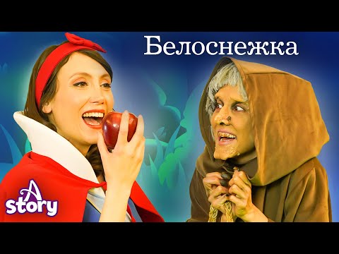 Видео: Белоснежка И Семь Гномов | Русские Сказки | A Story Russian