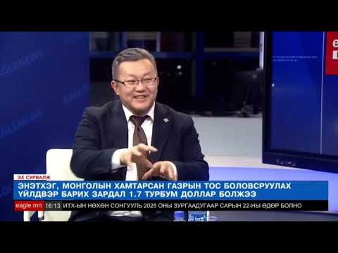 Видео: УРАН, НЕФТЬ, НҮҮРС, ЦАХИЛГААН СТАНЦ - ФРАНЦ, ЭНЭТХЭГ, ХЯТАД, ОРОС 2025.01.17