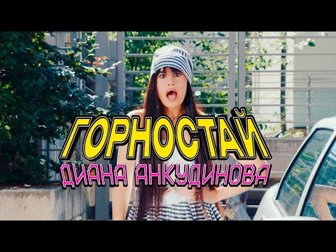 Видео: Диана Анкудинова - Горностай (Премьера клипа 2024)