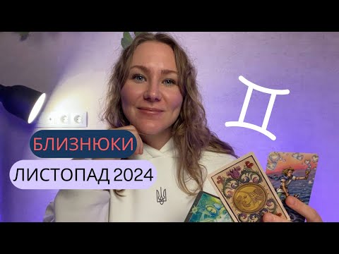 Видео: [БЛИЗНЮКИ] Листопад 2024 | Таро прогноз від Поліни