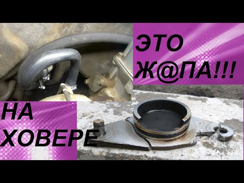 Видео: ЗАМЕНА ПАТРУБКОВ ПЕЧКИ ХОВЕР Hover