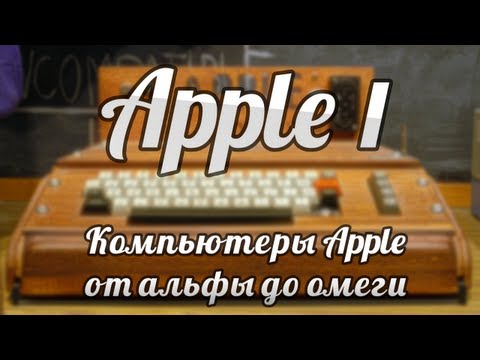 Видео: Компьютеры Apple от альфы до омеги. Apple I