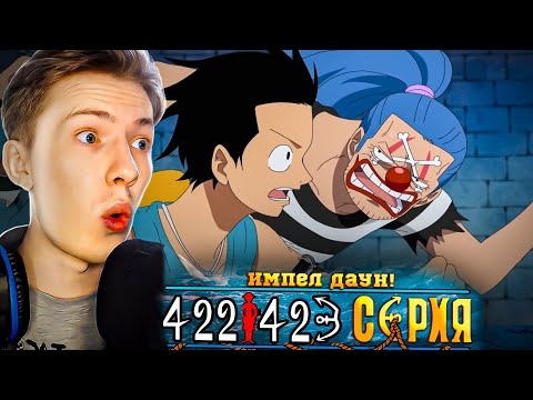 Видео: ИМПЕЛ ДАУН! Ван Пис / One Piece 422-423 серия ¦ Реакция
