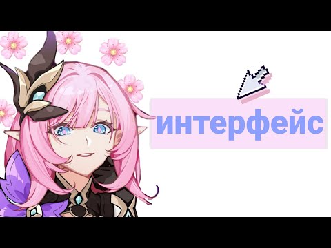 Видео: гайд на интерфейс хонкай импакт